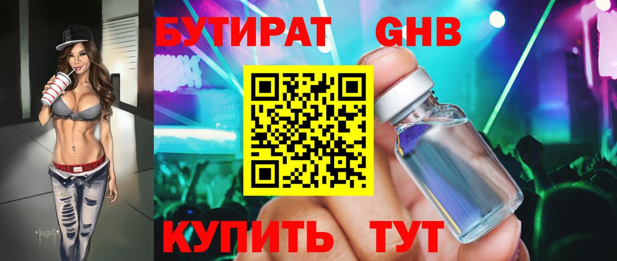 БУТИРАТ бутандиол  Вход с VPN  Псков 