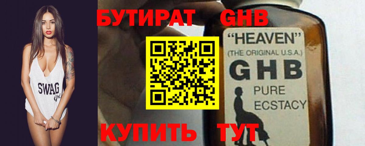 БУТИРАТ 1.4BDO Псков