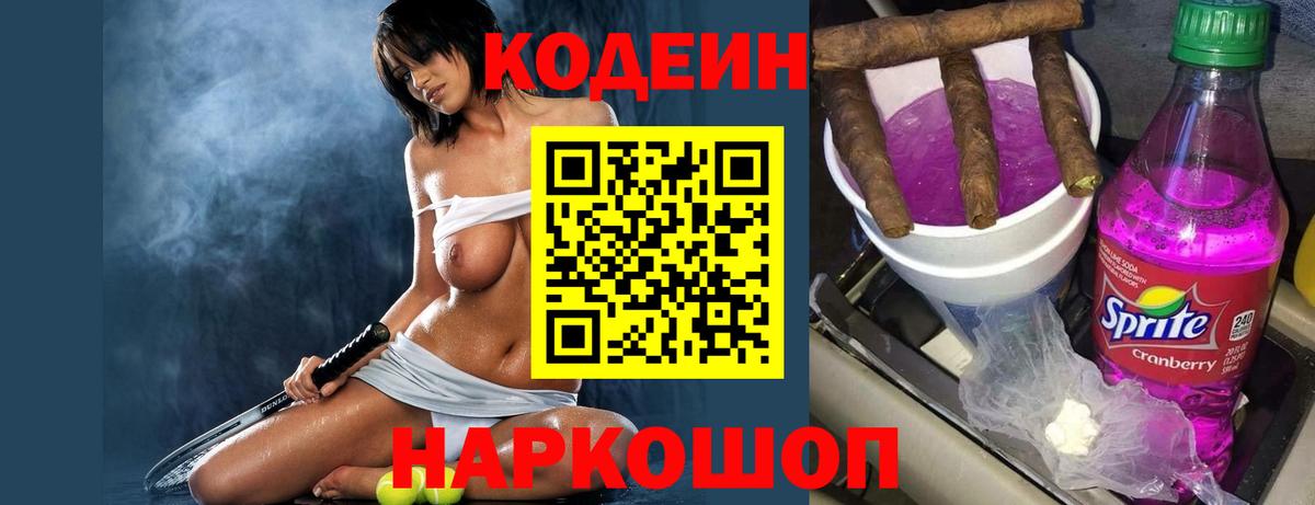 Псков  Кодеиновый сироп Lean Purple Drank  Вход с VPN  Codein напиток Lean (лин) 