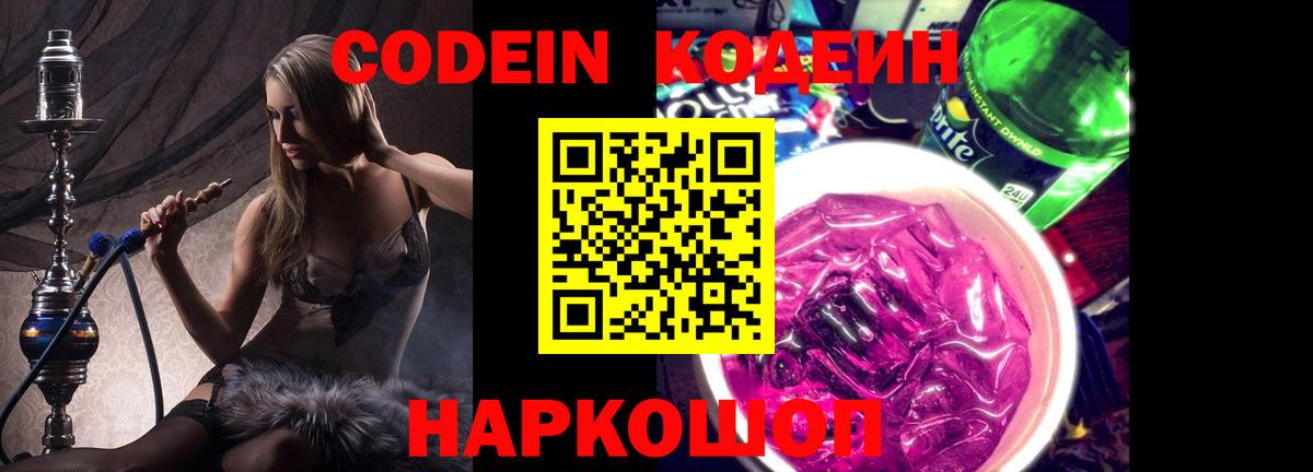 Кодеин напиток Lean (лин) Псков